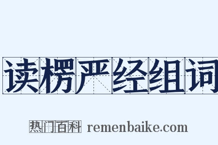 读楞严经组词是什么意思的图片